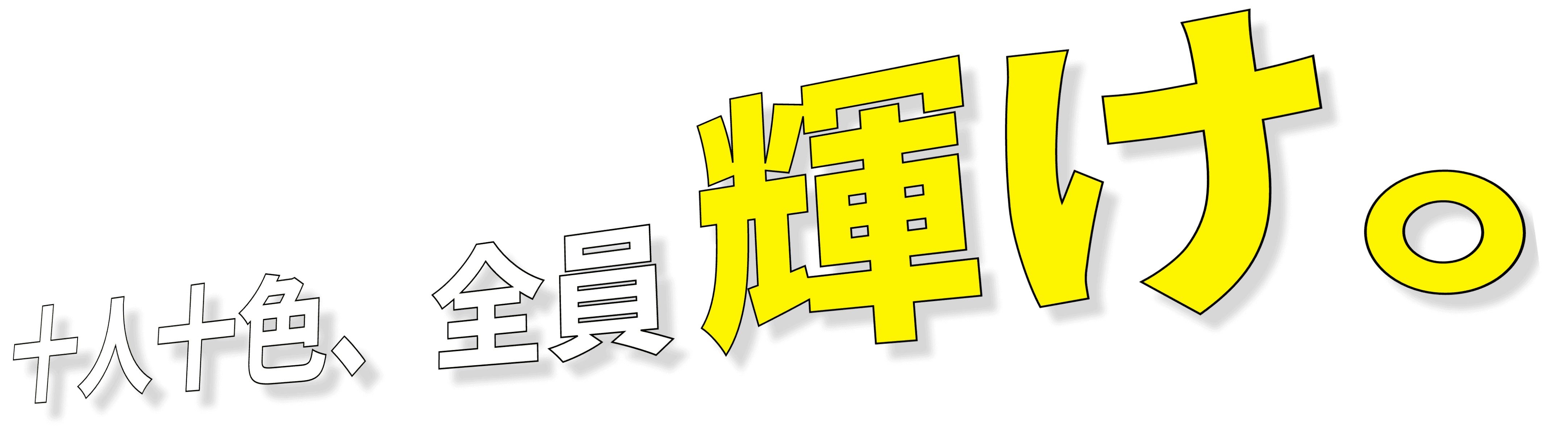 十人十色、全員 輝け。
