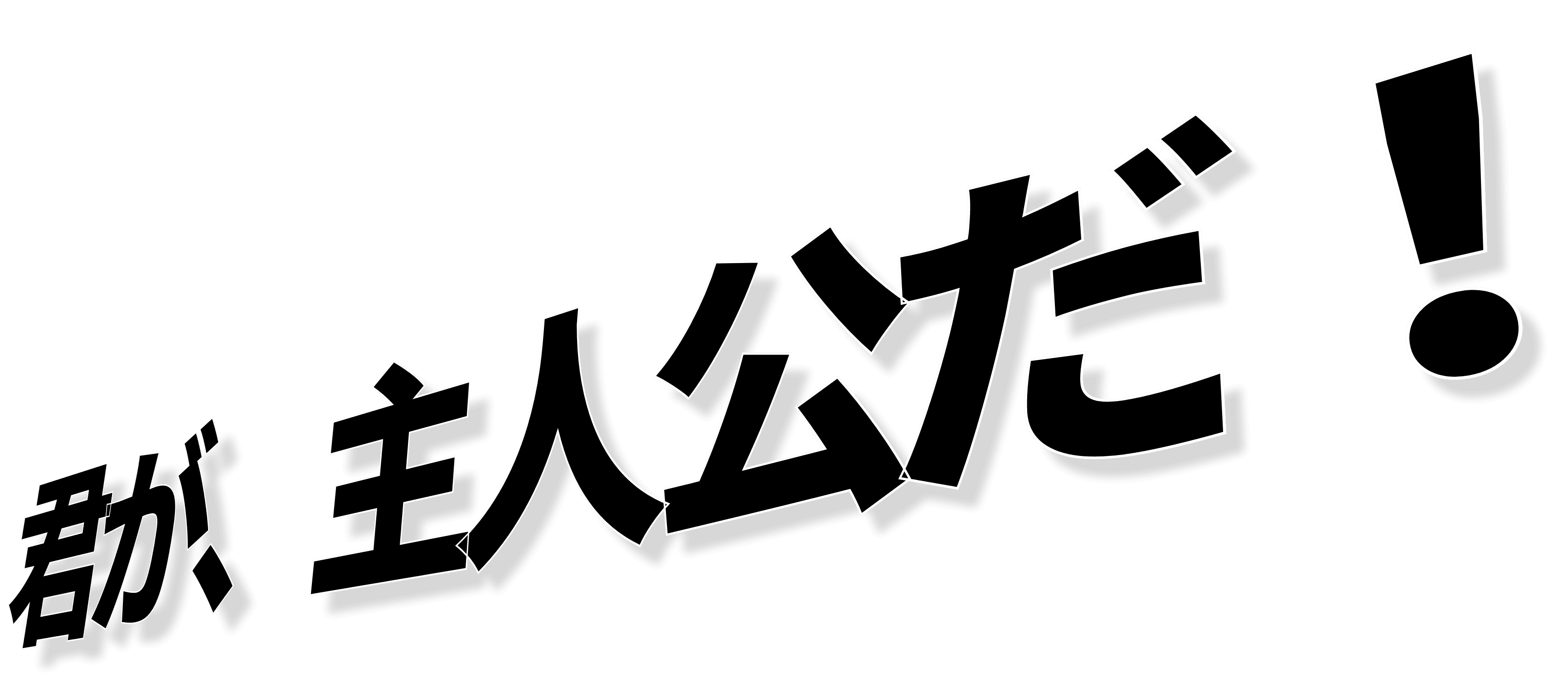 君が、主人公だ！